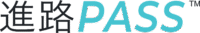 進路PASS